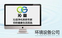 深圳市沁怡环境设备有限公司网站建设案例